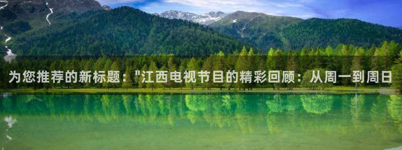 蜘蛛直播体育可可直播：为您推荐的新标题：\