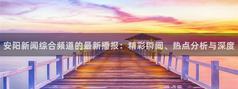 nba直播免费观看直播在线蜘蛛直播：安阳新闻综合频道的最新播报：精彩瞬间、热点分析与深度