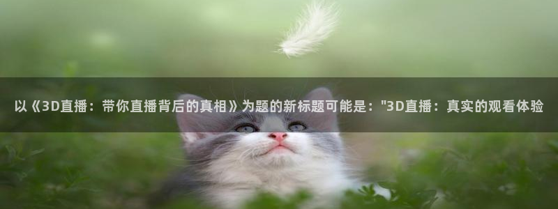 蜘蛛体育：以《3D直播：带你直播背后的真相》为题的新标题可能是：\